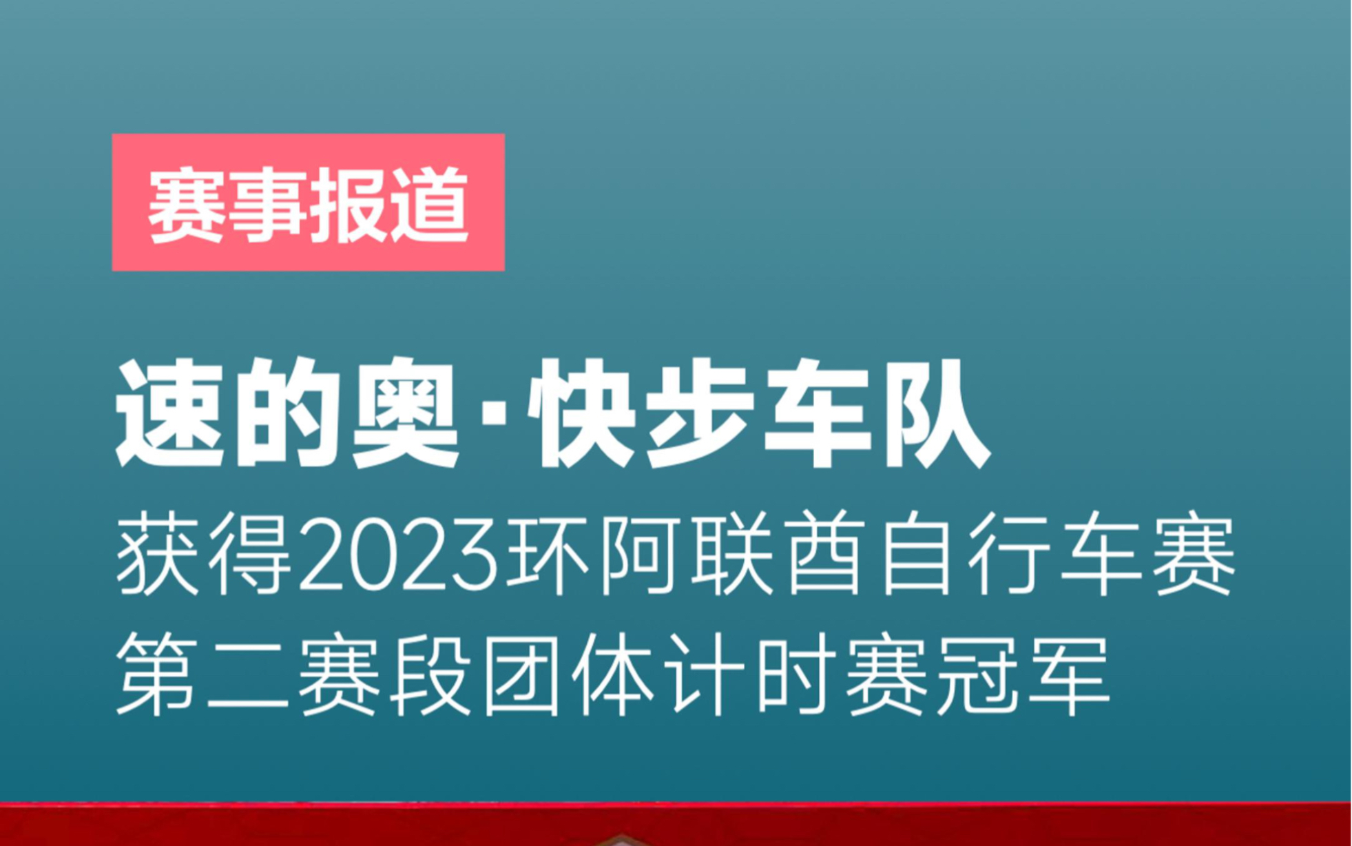 快步车队夺得2023环阿联酋第二赛段团体计时赛冠军哔哩哔哩bilibili