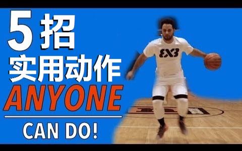 [图][篮球教学]五种超实用进攻动作！拒绝花哨运球！[洛克老师][球痞小黑]