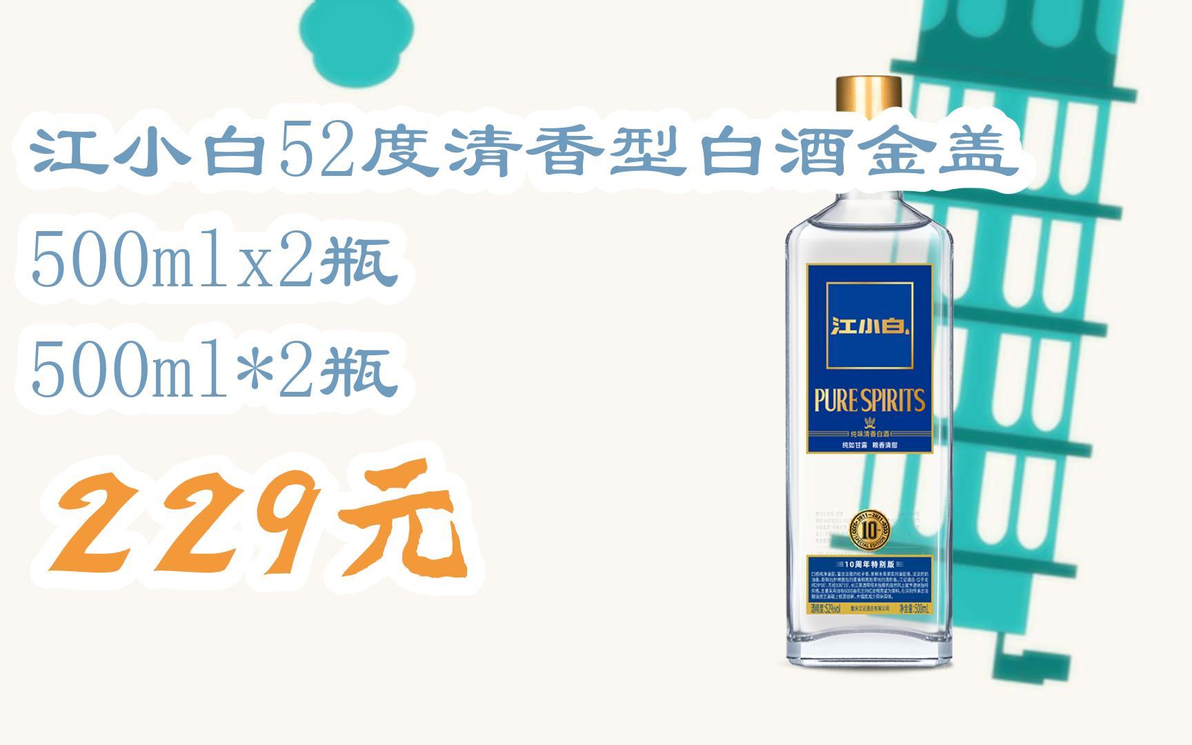 【双十一红包l请扫码】:江小白52度清香型白酒金盖500mlx2瓶 500ml*2