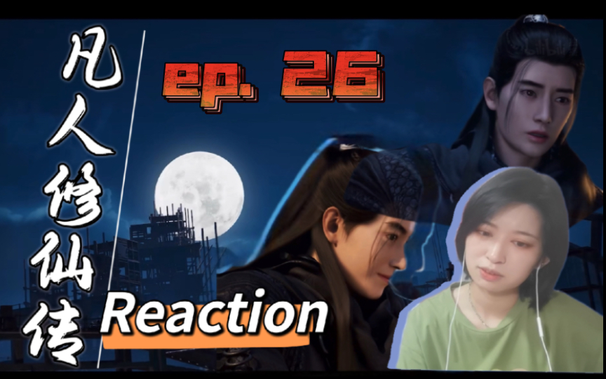 【Reaction】果核陪你看凡人修仙传ep26:陈师姐又又又…哔哩哔哩bilibili