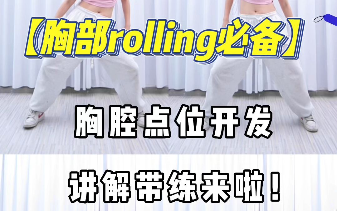 [图]胸部rolling必备 | 胸腔点位开发讲解带练来啦