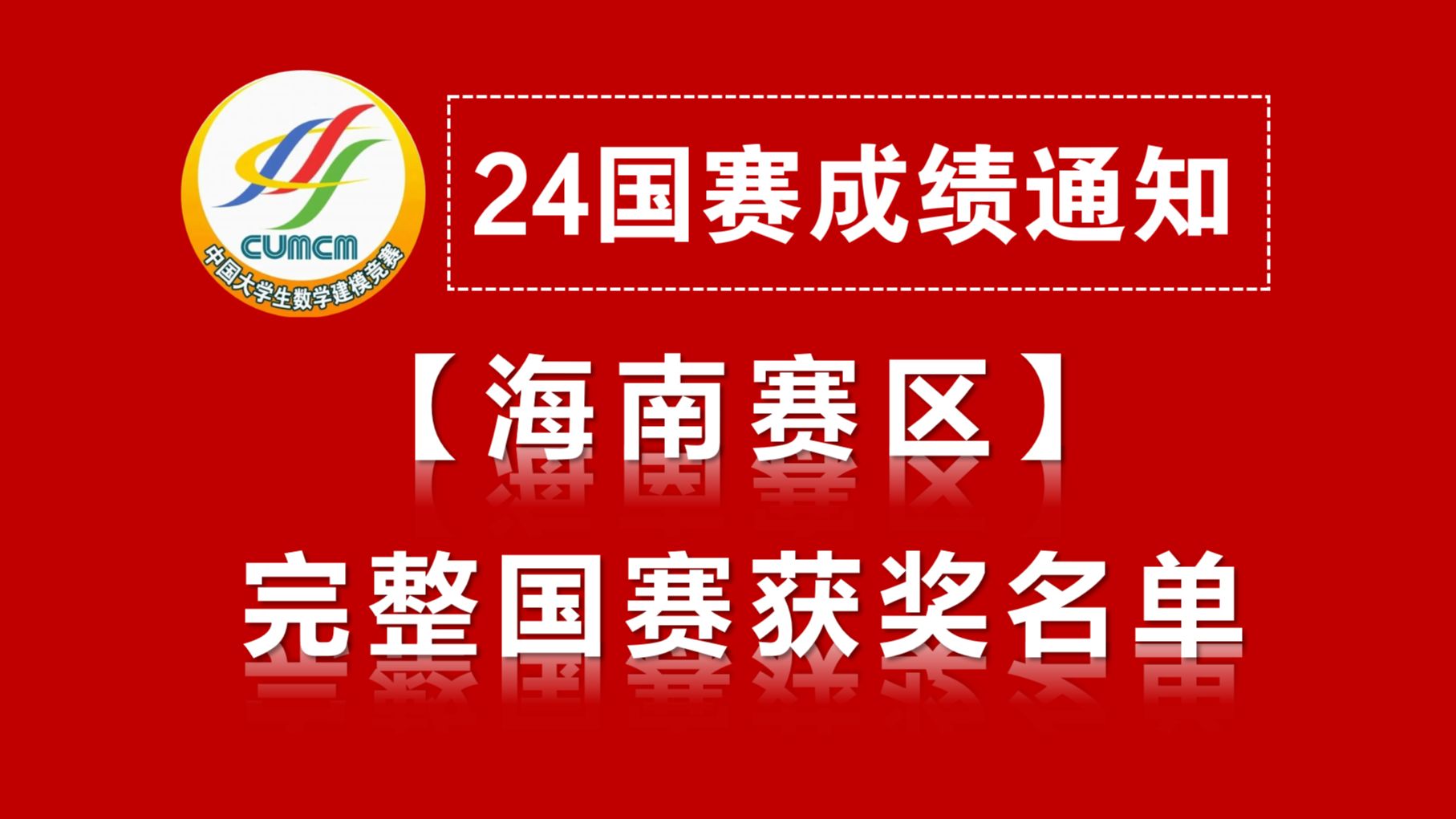 【海南赛区】2024国赛海南赛区完整获奖名新鲜出炉!!!哔哩哔哩bilibili