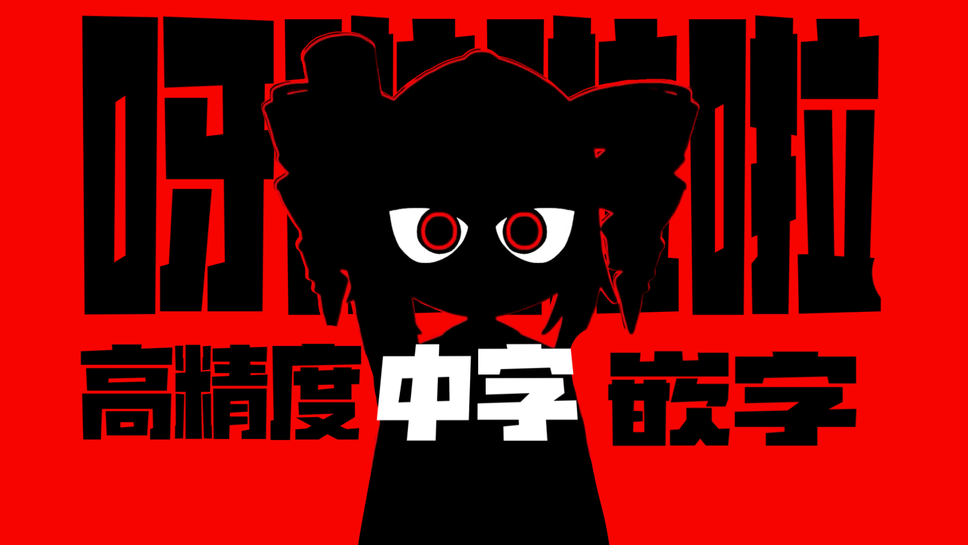 【高精度中字嵌字】呀啦啦啦/ヤラララ　Feat. 重音テト｜耗时40小时制作