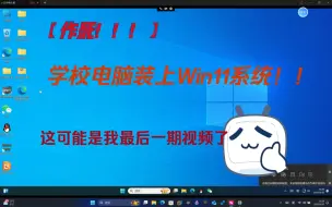 Download Video: 【作死】把学校希沃装上win11系统!，能成功吗？