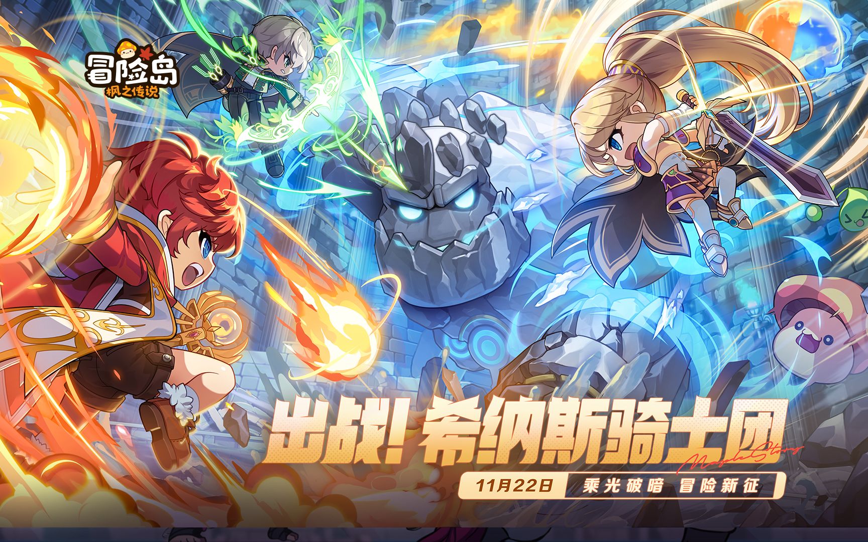 《冒险岛:枫之传说》11月22日版本宣传片——「乘光破暗,冒险新征」