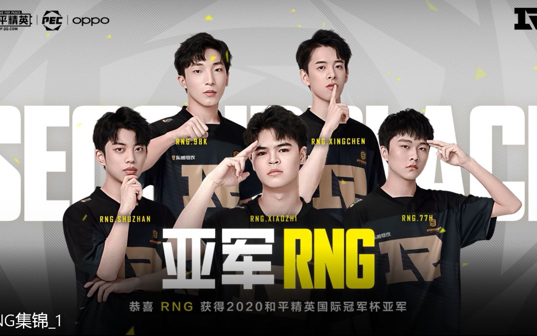2020pec和平精英国际冠军杯亚军精彩集锦rng