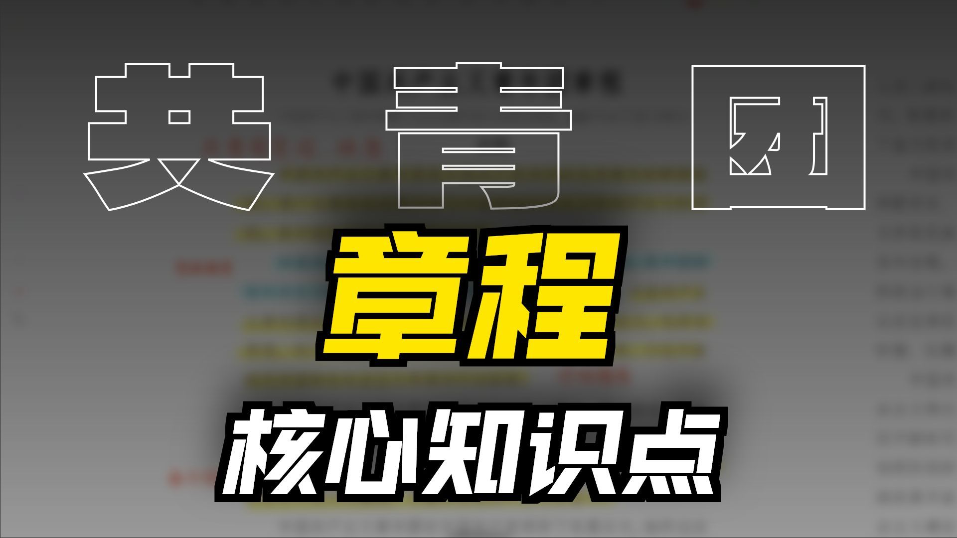 共青团章程 核心知识点、题库带刷