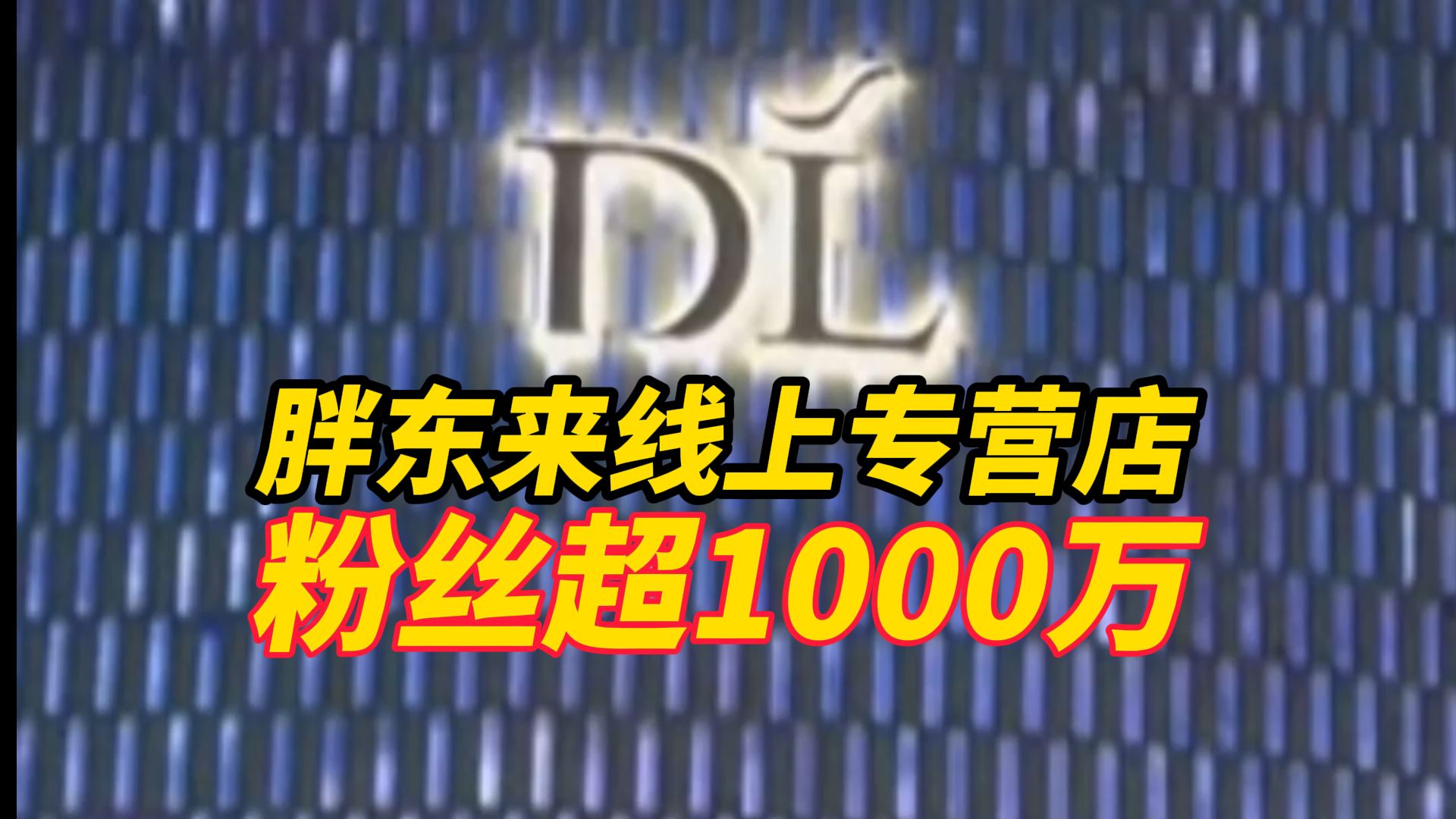 胖东来线上专营店粉丝超1000万,12月20日25日闭店升级,暂无法下单!因客流量较大,部分热销商品转线上销售哔哩哔哩bilibili