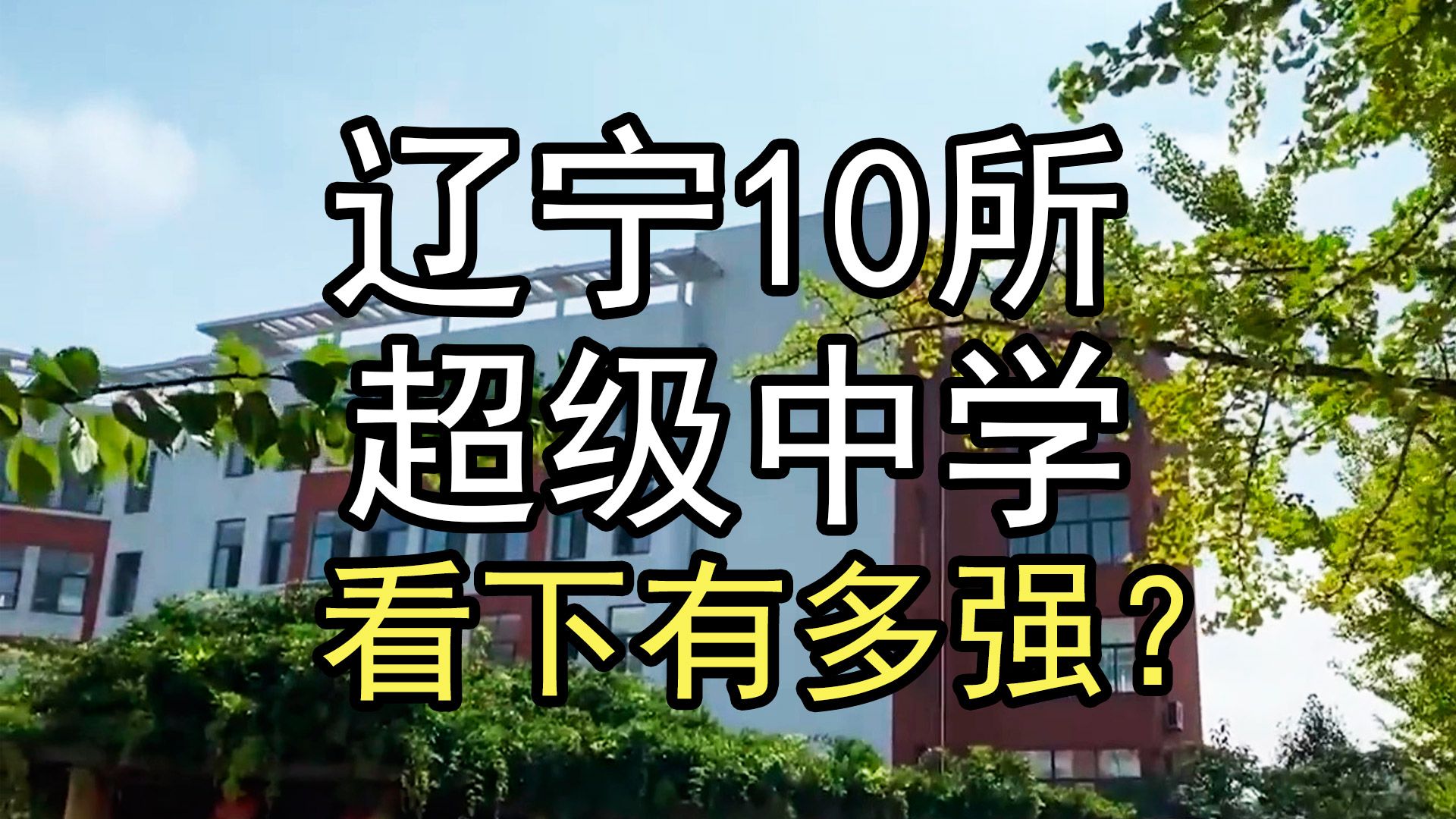 盘点辽宁10所超级中学,看下有多强?