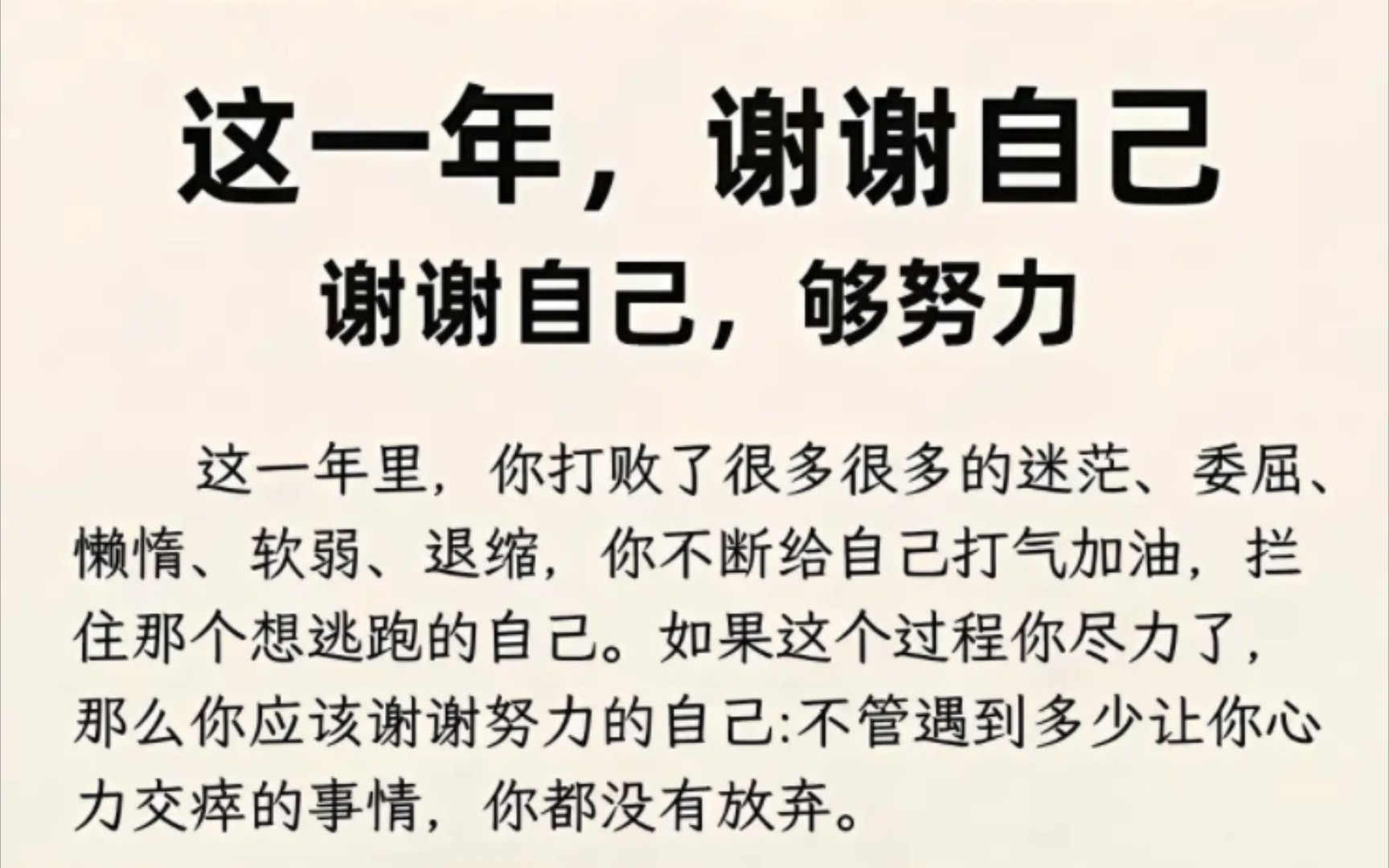 这一年,谢谢自己,够努力