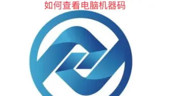 如何查看电脑机器码