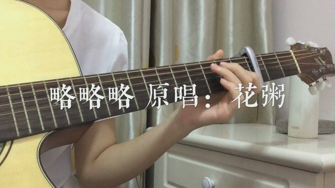 吉他弹唱略略略