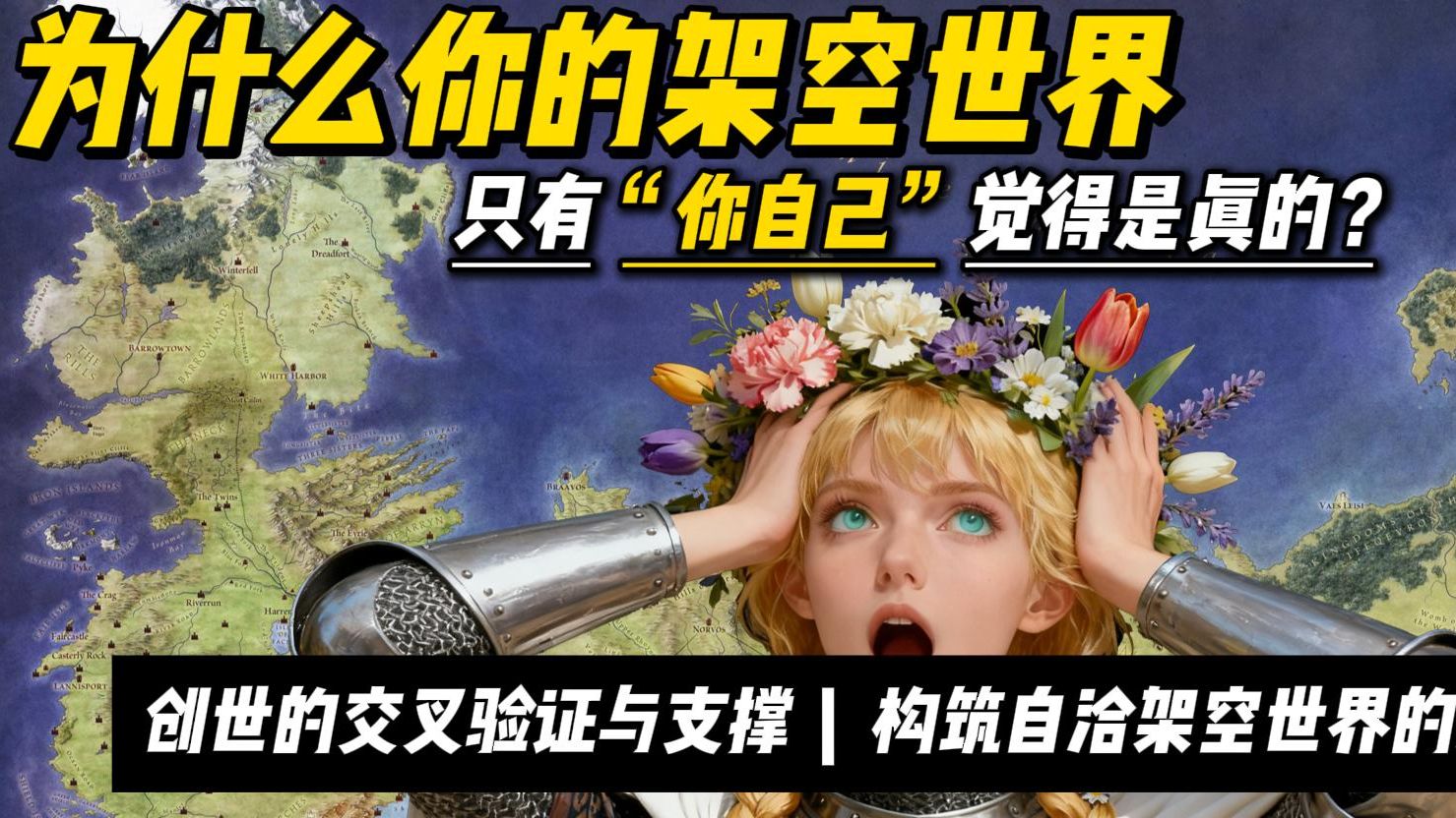 为什么你的架空世界，只有“你自己”觉得是真的？【世界观干货】