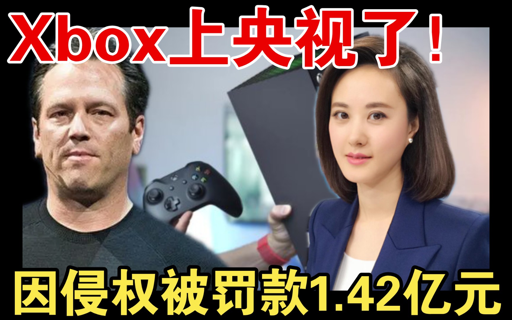 Xbox上央视了!因侵权被罚款1.42亿元 菲尔喜获免费广告哔哩哔哩bilibili