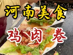 Download Video: 藏在校门口7块钱一份的鸡肉卷！谁懂这一口的含金量！