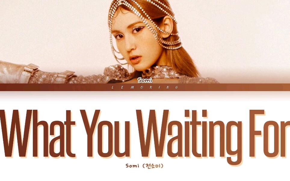 [图]【SOMI】Somi新歌《What you waiting for》歌词版MV