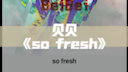 [图]贝贝《so fresh》每日宝藏说唱推荐（附带音源）