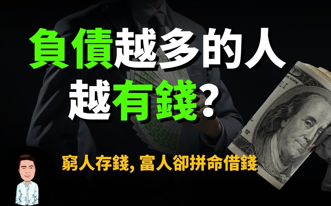 如何利用负债赚钱?原来银行一直只为20%的富人工作?掌握这三点,你也能从此让金钱为你工作哔哩哔哩bilibili