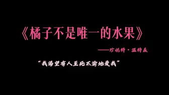 Download Video: 【书摘】双语 |“我渴望有人暴烈地爱我至死不渝”