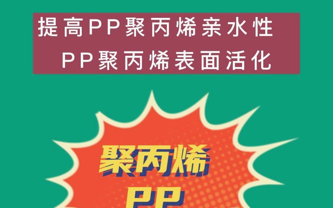 提高PP聚丙烯亲水性 PP聚丙烯等离子表面活化原理哔哩哔哩bilibili