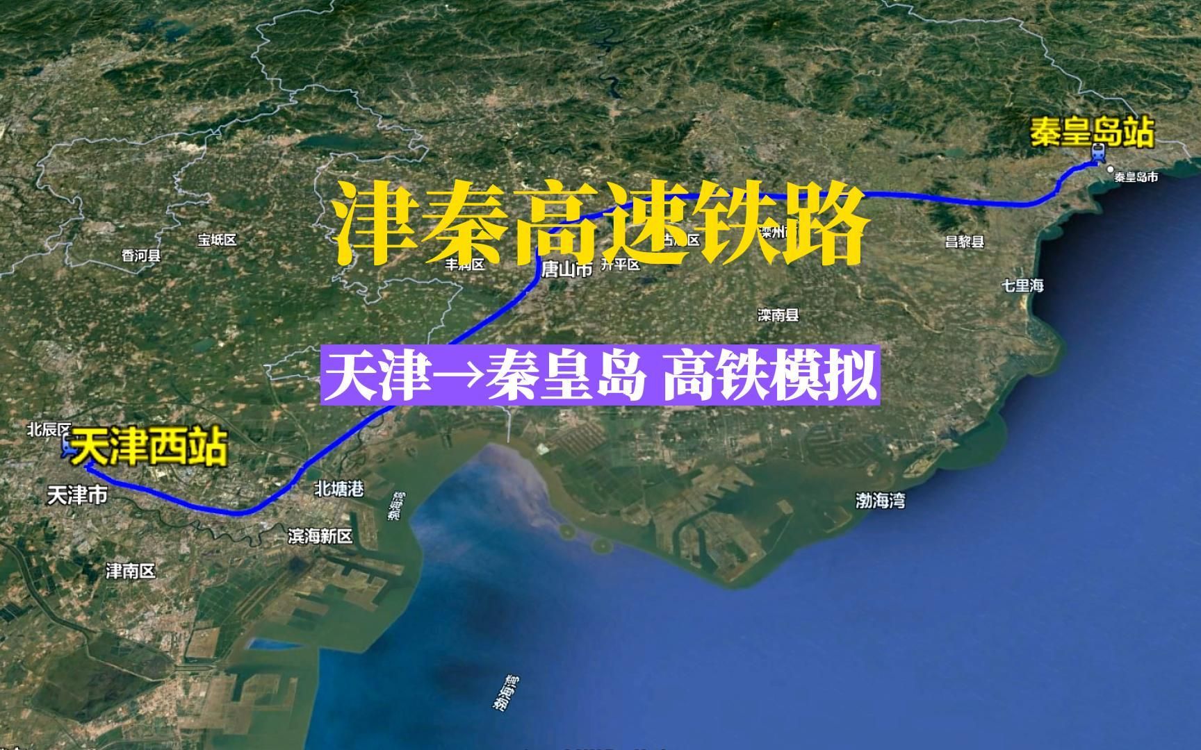 津秦高速铁路,模拟天津至秦皇岛高铁运行,三维地图看全程风景哔哩哔哩bilibili