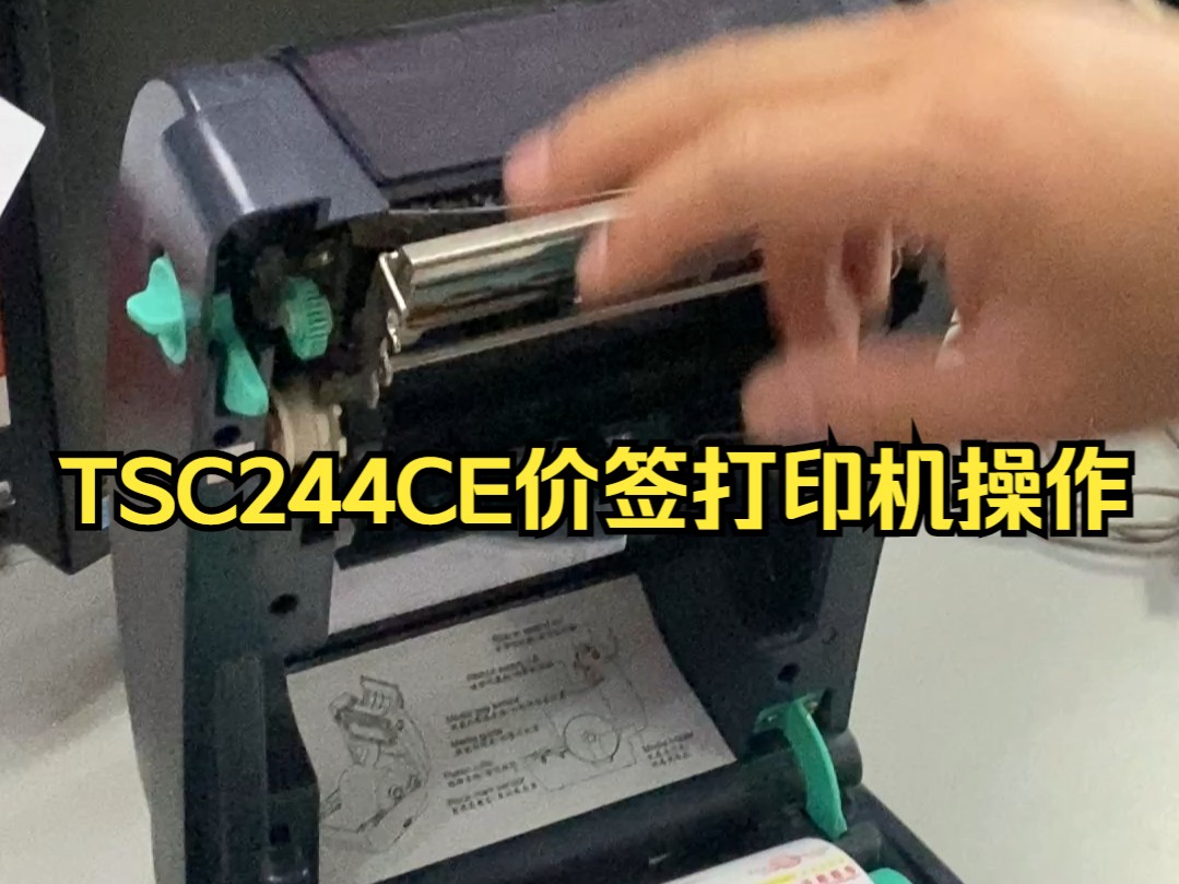 TSC244CE条码价签打印机如何正确安装碳带和价签纸哔哩哔哩bilibili