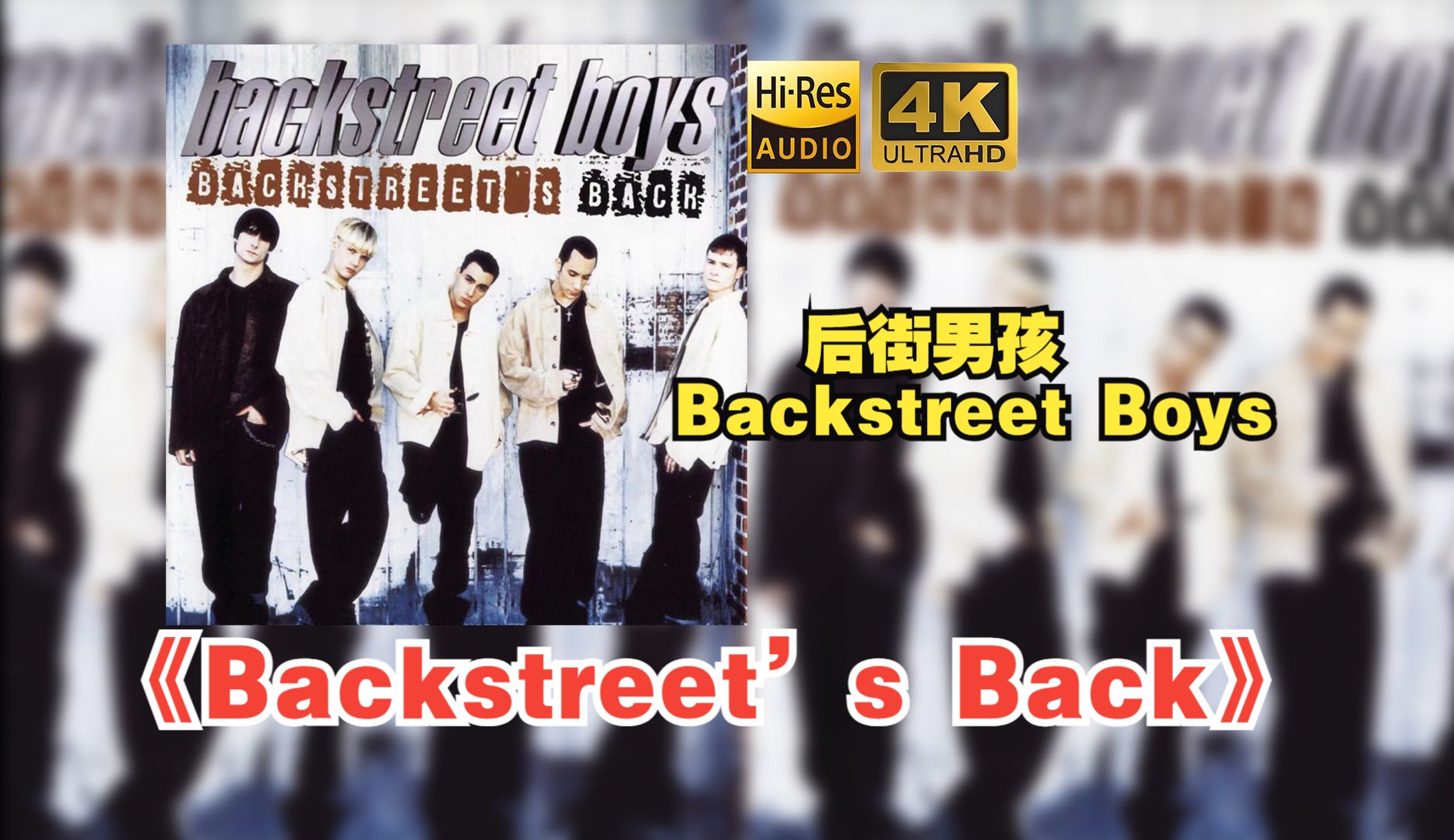 [图]【HiFi高保真音质】Backstreet Boys后街男孩1997《Backstreet’s Back》【HiRes】