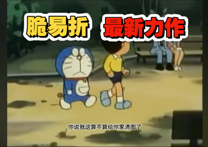 [补档] 05302026 脆易折最新力作 世一串还在串