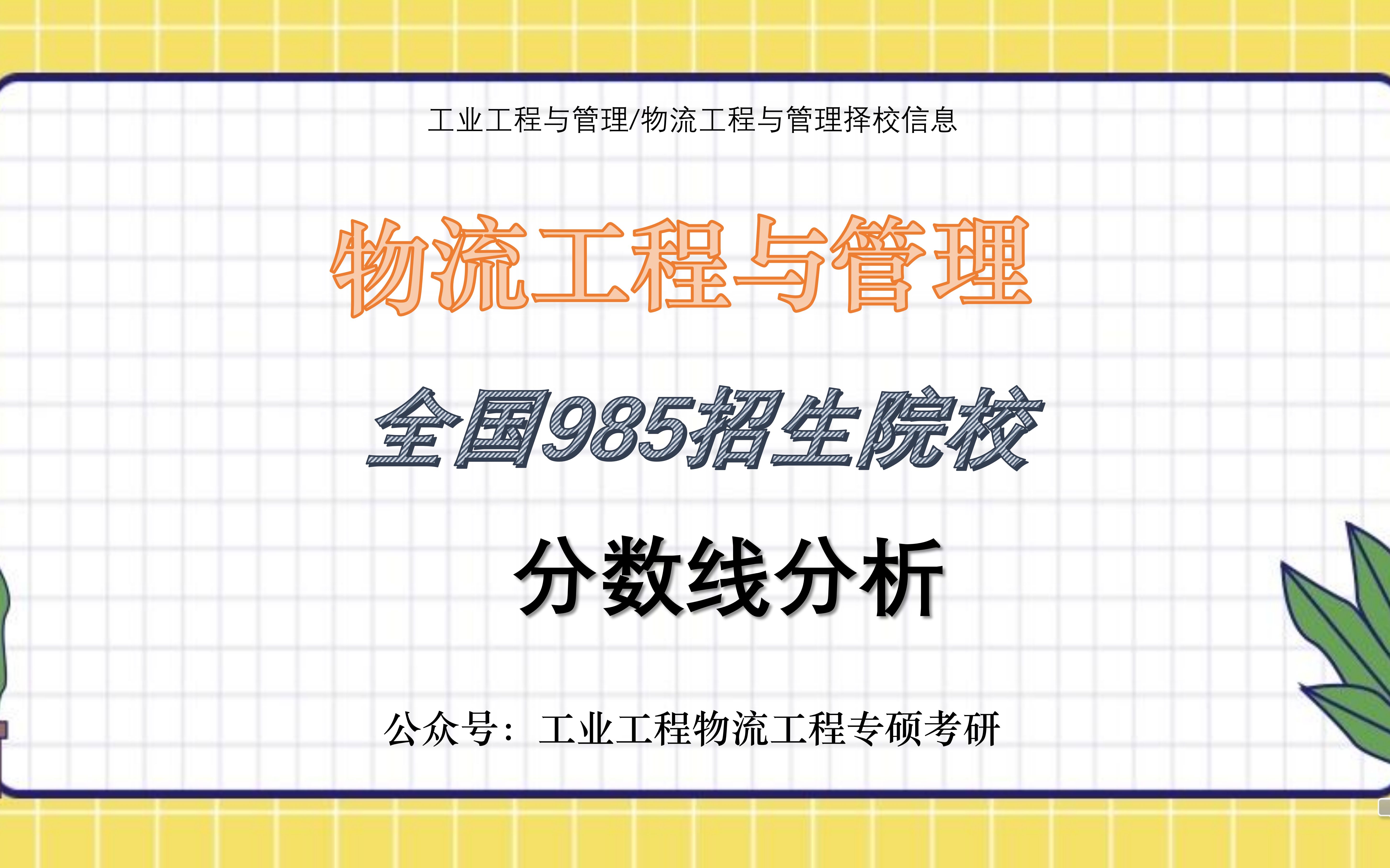 22届物流工程与管理全国985招生院校分数线分析!视频讲解!哔哩哔哩bilibili