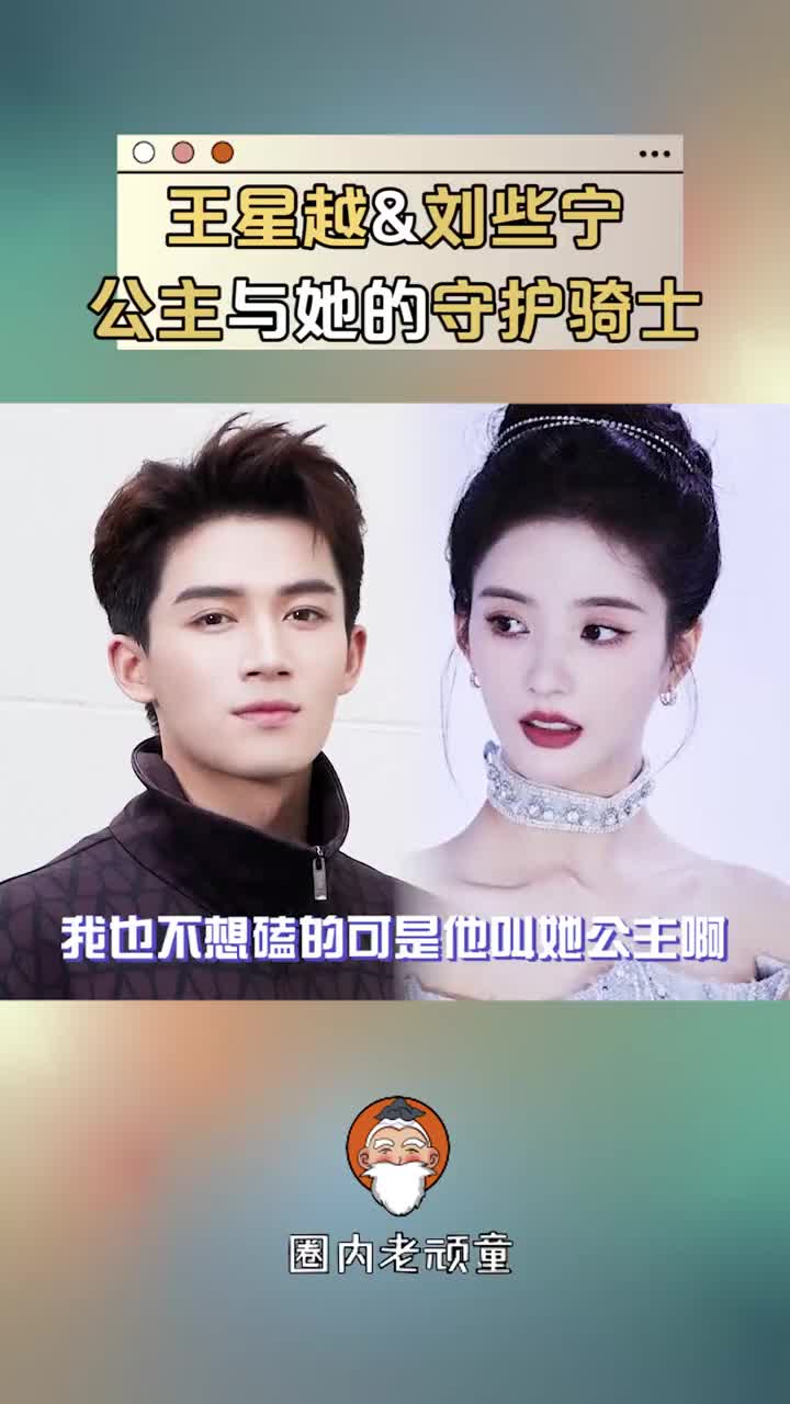 他俩之间下意识的亲昵也太好磕了吧#王星越 #刘些宁 #宁安如梦 #娱乐