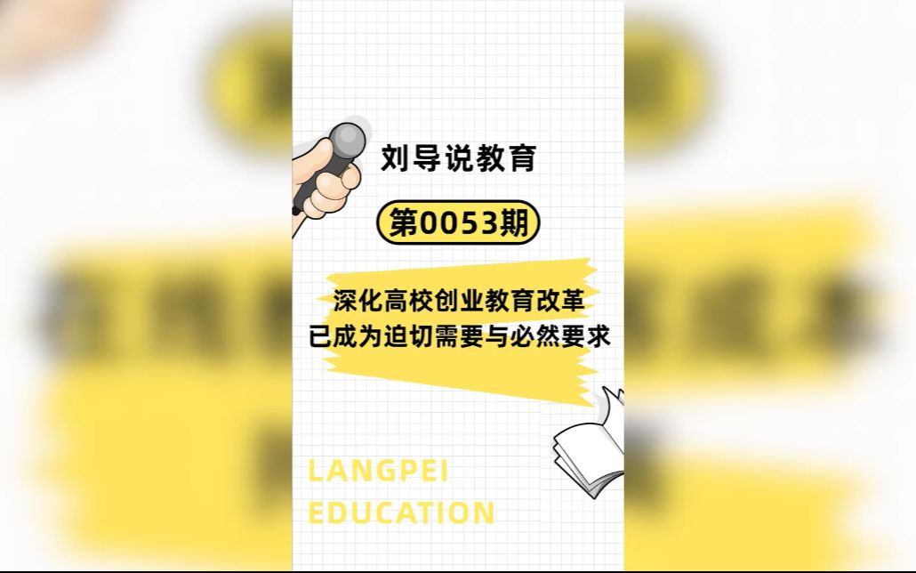 深化高校创业教育改革已成为迫切需要与必然要求哔哩哔哩bilibili