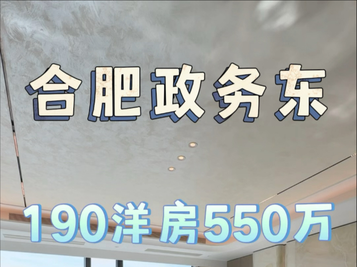 合肥政务东距离天鹅湖4公里190洋房大平层550万#合肥大平层 #伟星天元#中海臻如府#四川邦泰璟和朗月#意禾澄庐哔哩哔哩bilibili