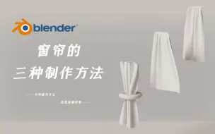 Download Video: 【Blender】零基础小白也能学会的三种窗帘制作方法