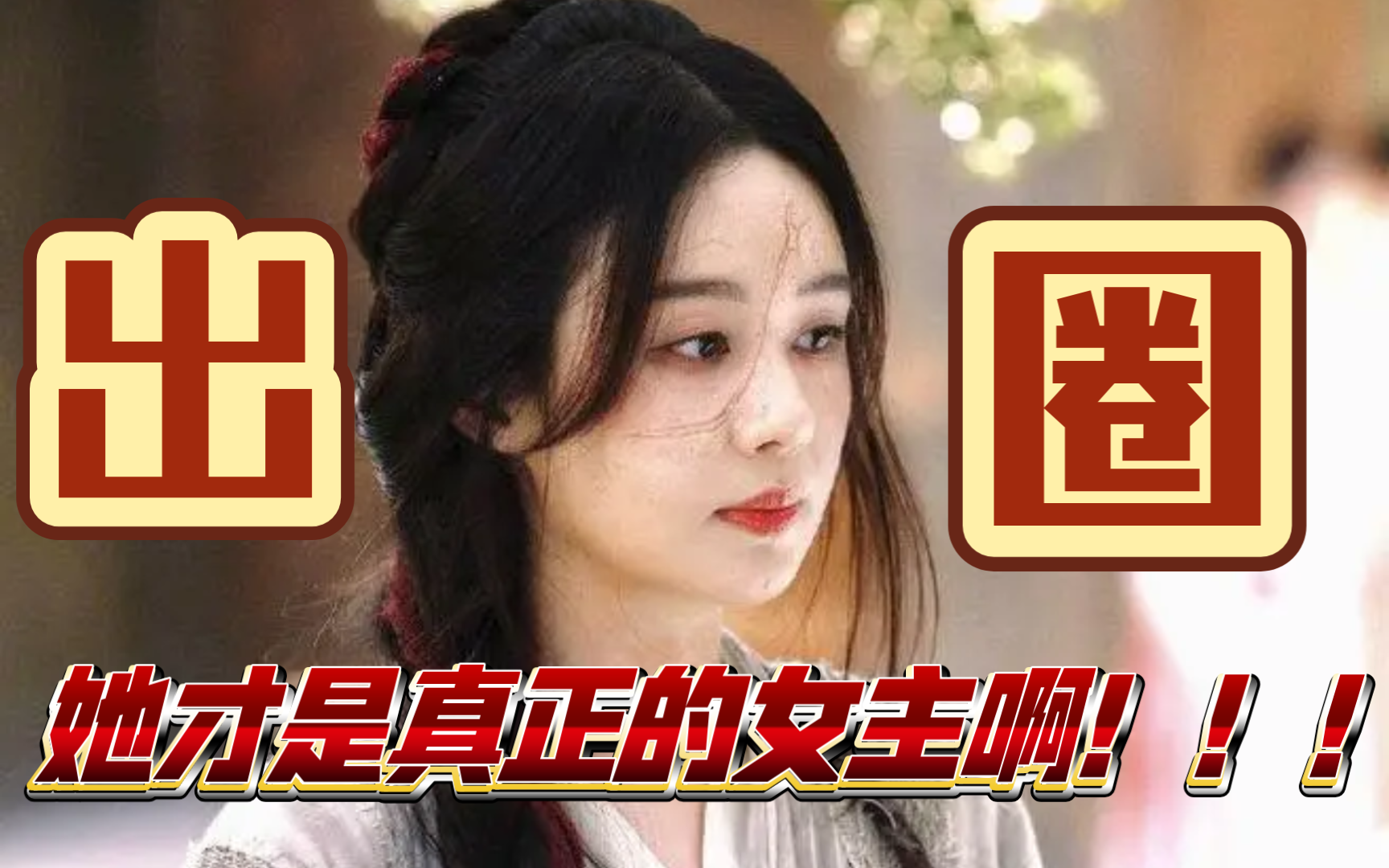 【不吐不快】我就是不喜欢鞠婧祎演的杨采薇,怎么啦?哔哩哔哩bilibili