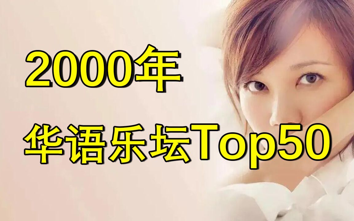 [图]【2000年】华语乐坛金曲TOP50,每一首都是王炸！