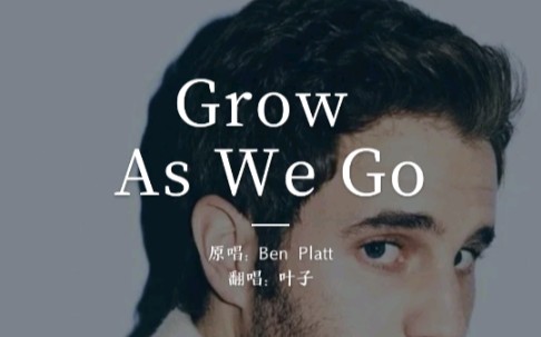 [图]《Grow as we go》翻唱