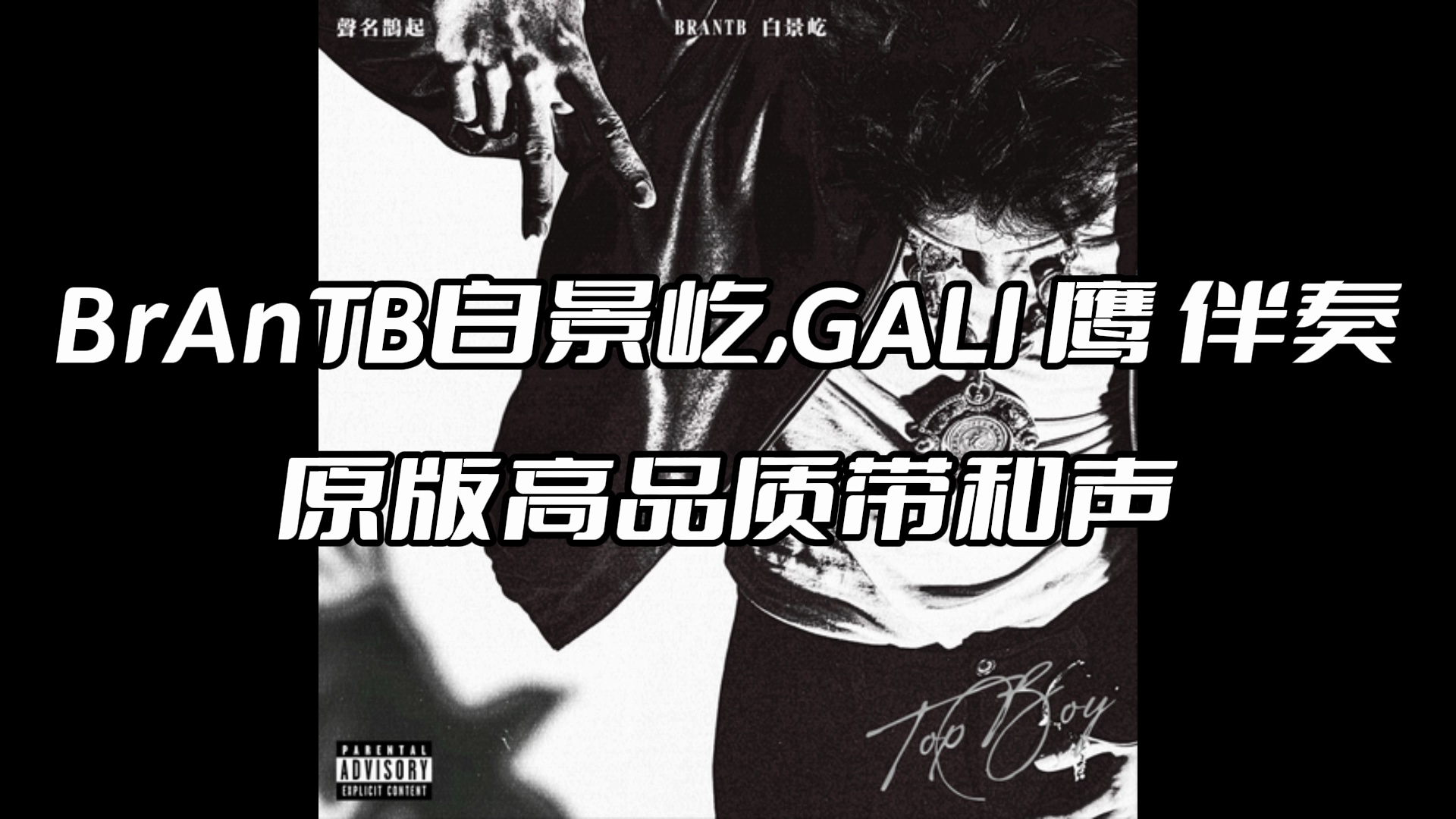 brantb白景屹,gali 鹰 伴奏 beat 高品质带和声
