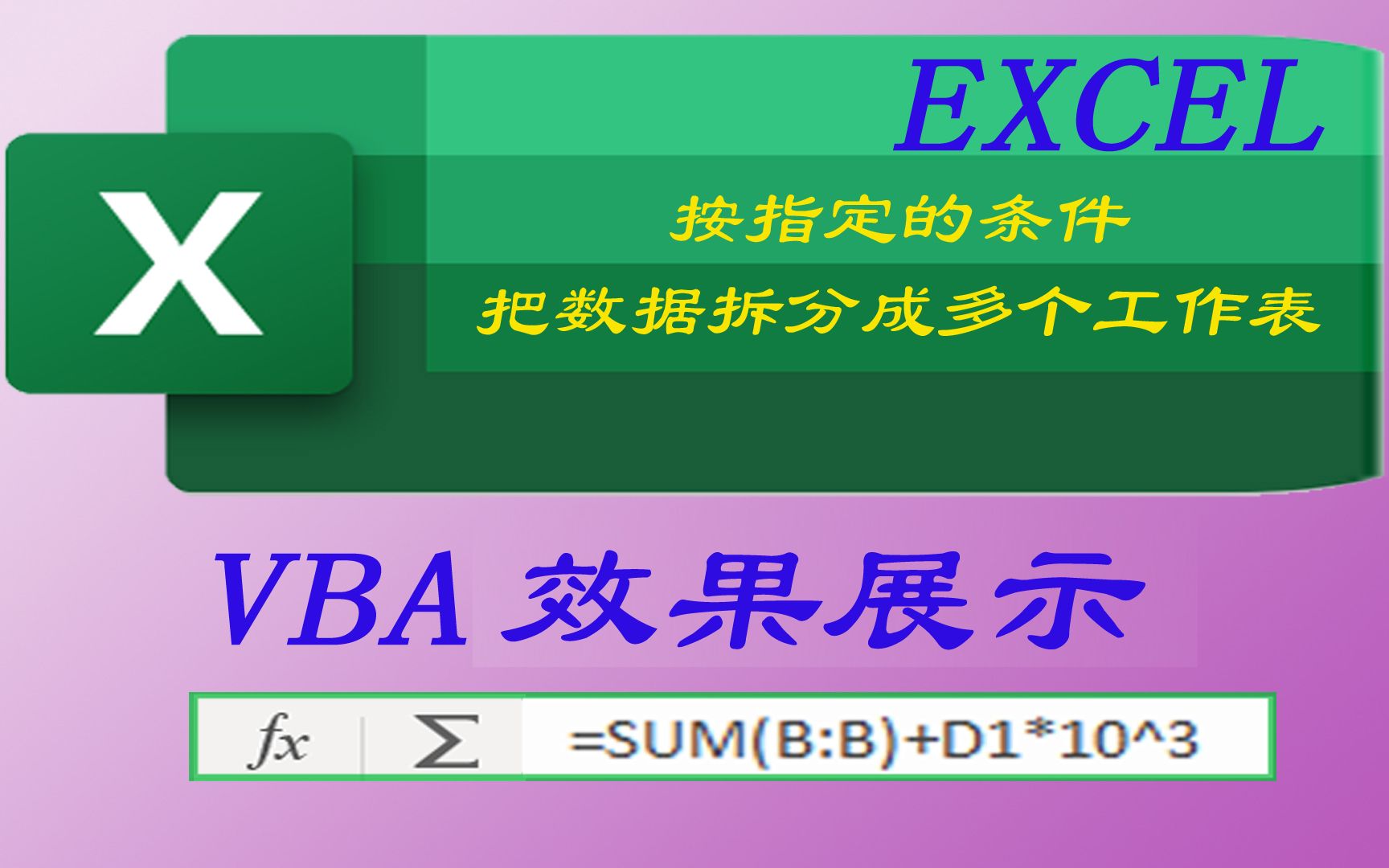 EXCEL按指定的条件把数据拆分成多个工作表VBA代码展示哔哩哔哩bilibili