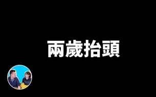 Download Video: 2019/11/20 目前介绍过的最厉害的一位，此人两岁就能抬头(达芬奇)