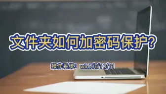 文件夹如何加密码保护？