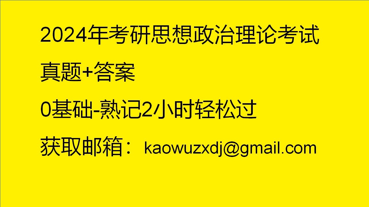 [图]2024年考研思想政治理论考试真题+答案