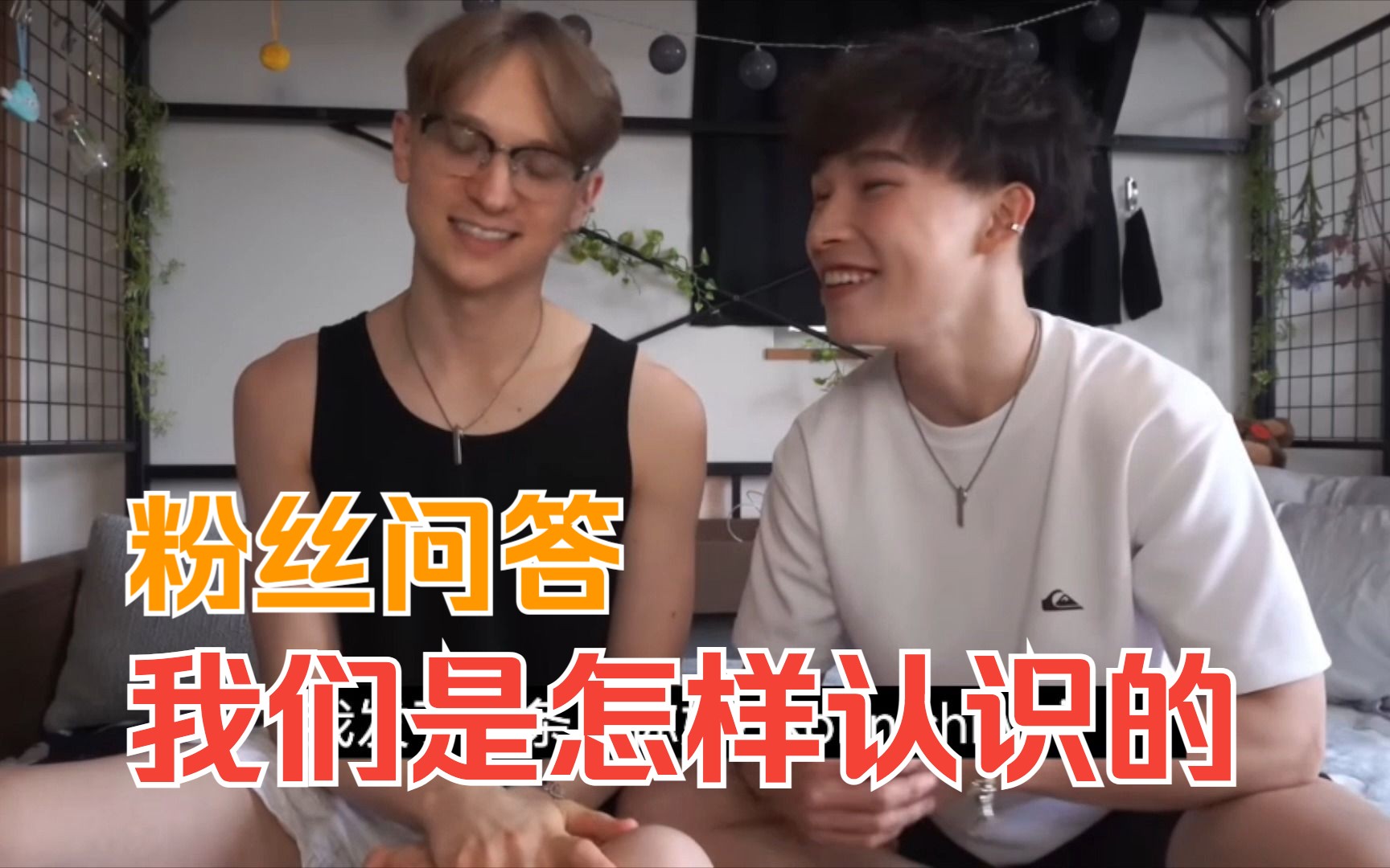 [图]粉丝问答：我们是怎样认识的『Gay Couple Joshy & Hai』