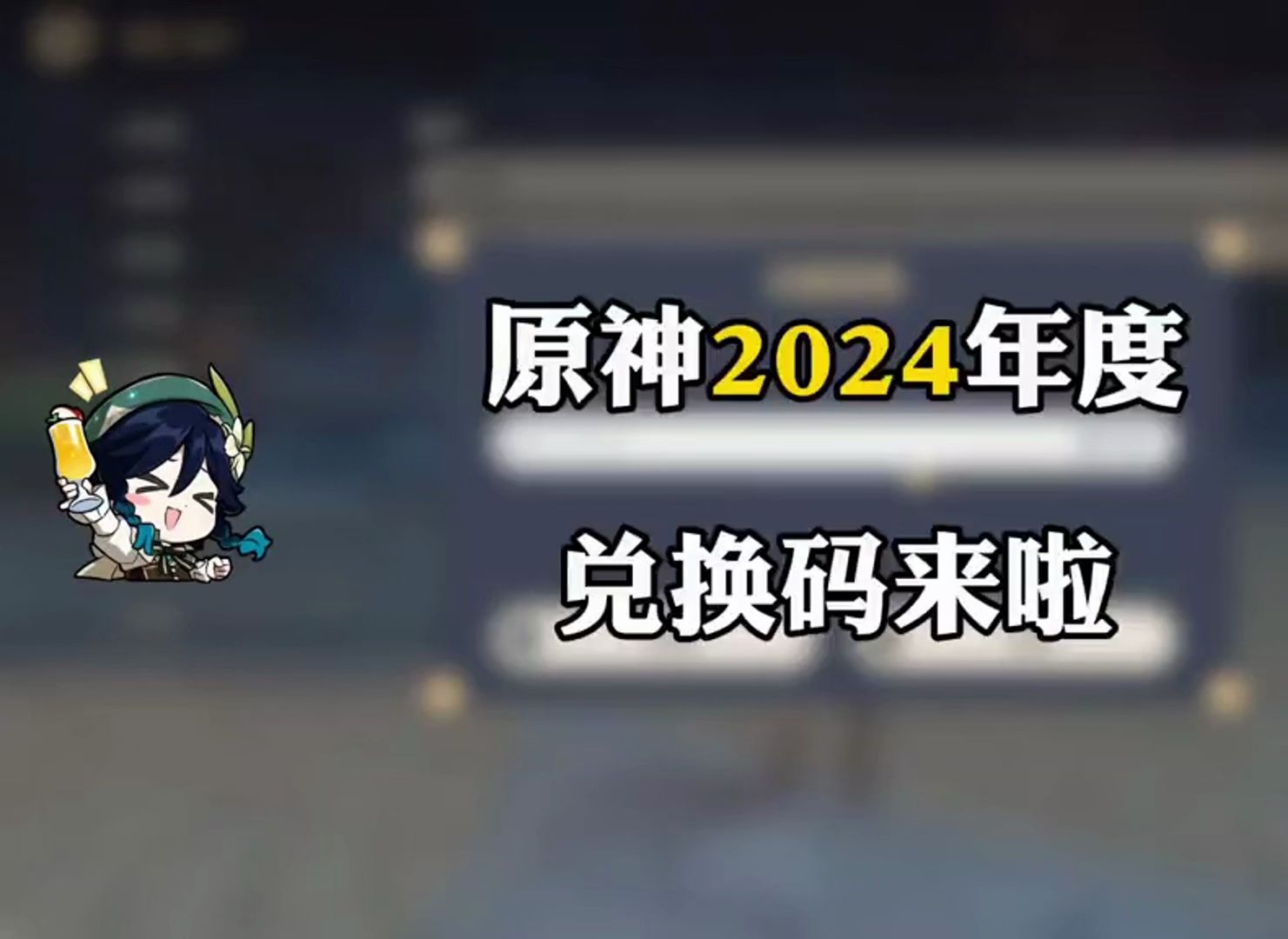 【原神】最新2024年三个兑换码 ,记得留意一下,up还有更多兑换码等你来拿哦!#原神 #原神攻略哔哩哔哩bilibili原神攻略