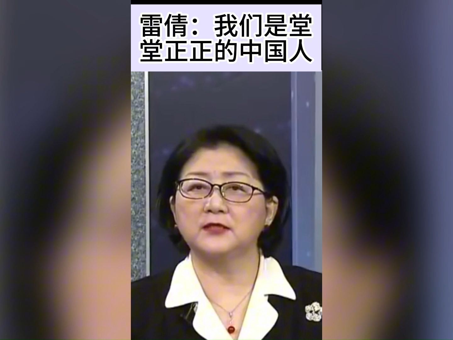雷倩:我们是堂堂正正的中国人