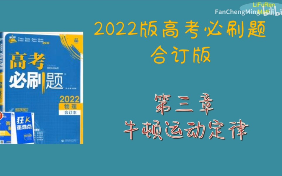 [图]【持续更新】2022必刷题合订版高中物理----牛顿定律