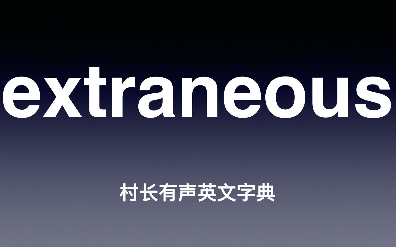 extraneous 《村长有声英文字典》