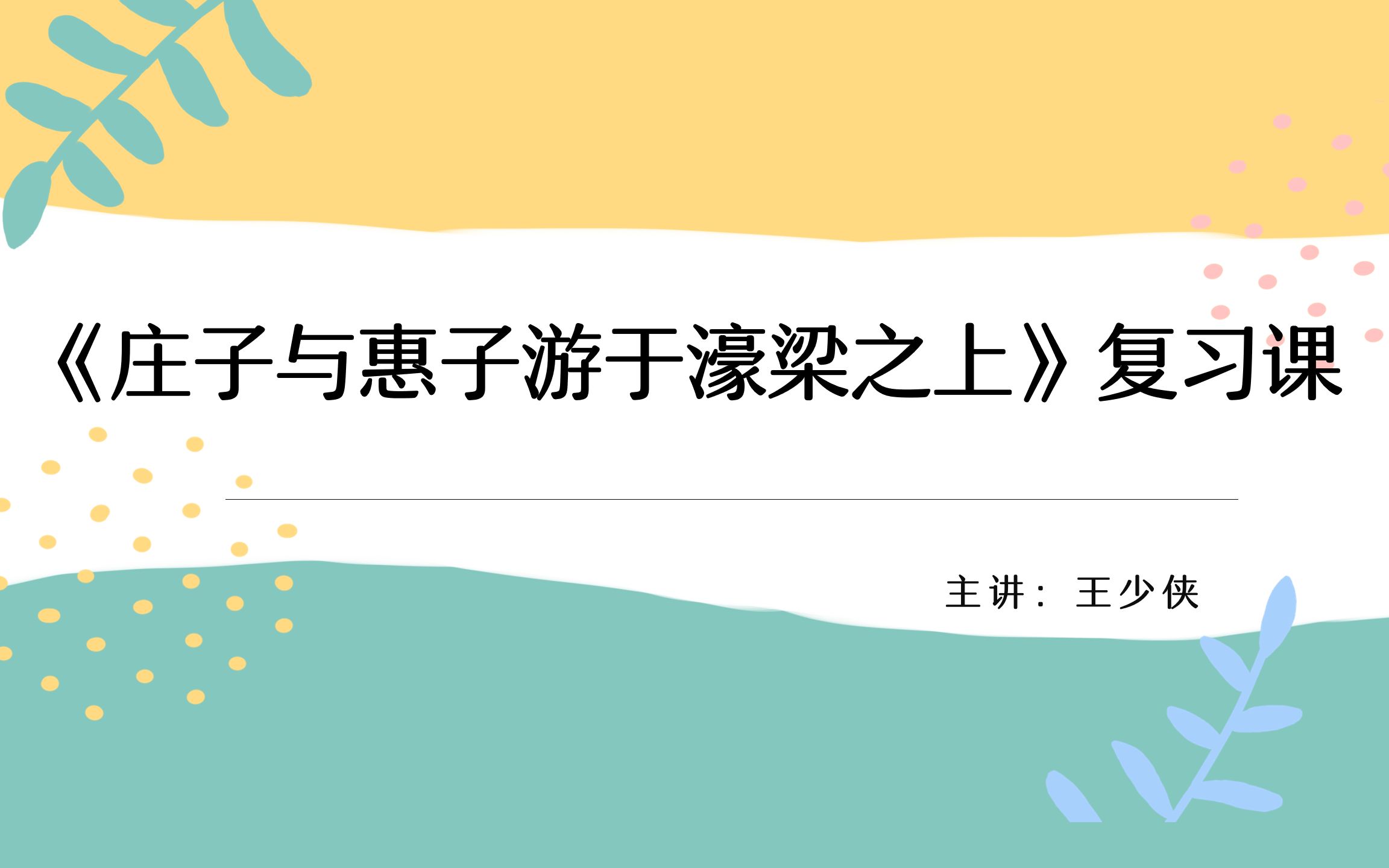 八(下)《庄子与惠子游于濠梁之上》,一言不合就互怼,围观一下哔哩哔哩bilibili