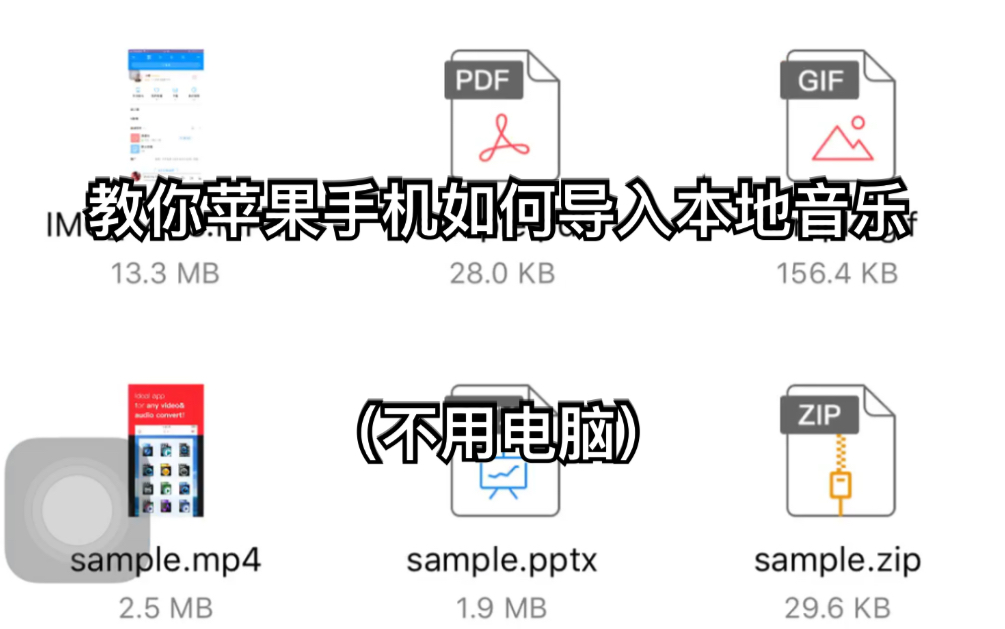 什么?苹果手机音乐素材不够?没关系,我教你怎么导入本地音乐!(不用电脑)哔哩哔哩bilibili