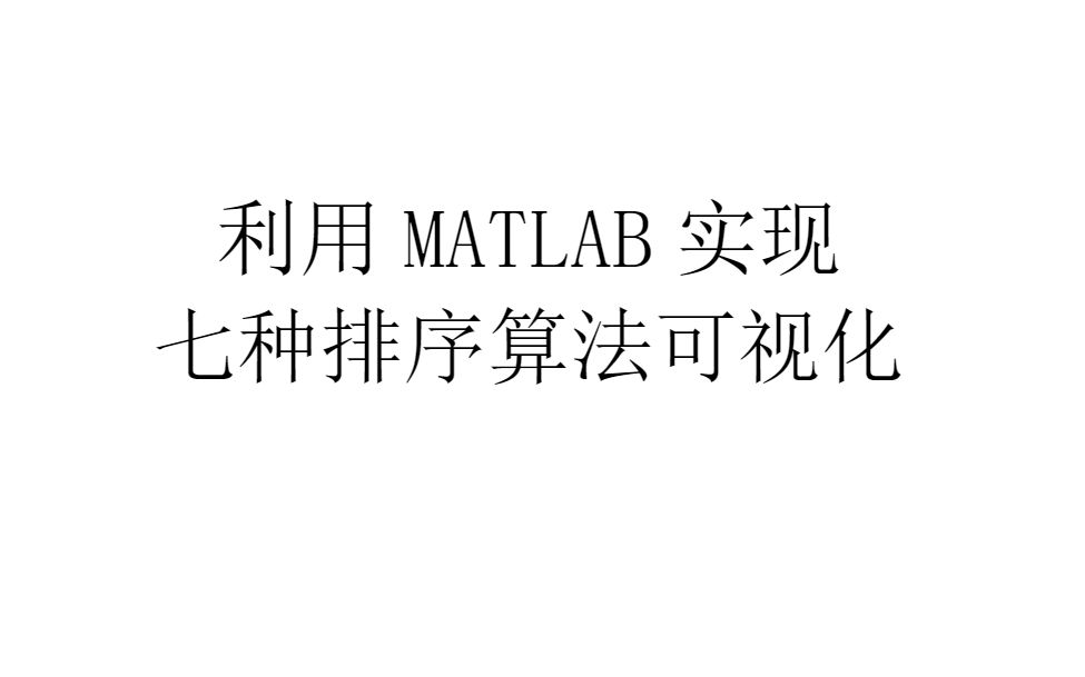 七种排序算法可视化(基于matlab)哔哩哔哩bilibili