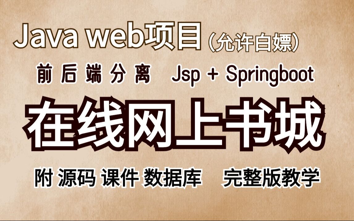 【Java项目】基于springboot Jsp 前后端分离实战项目Java在线网上书城系统(附源码资料)详细视频教程Java毕业设计Java作业Java哔哩哔哩bilibili